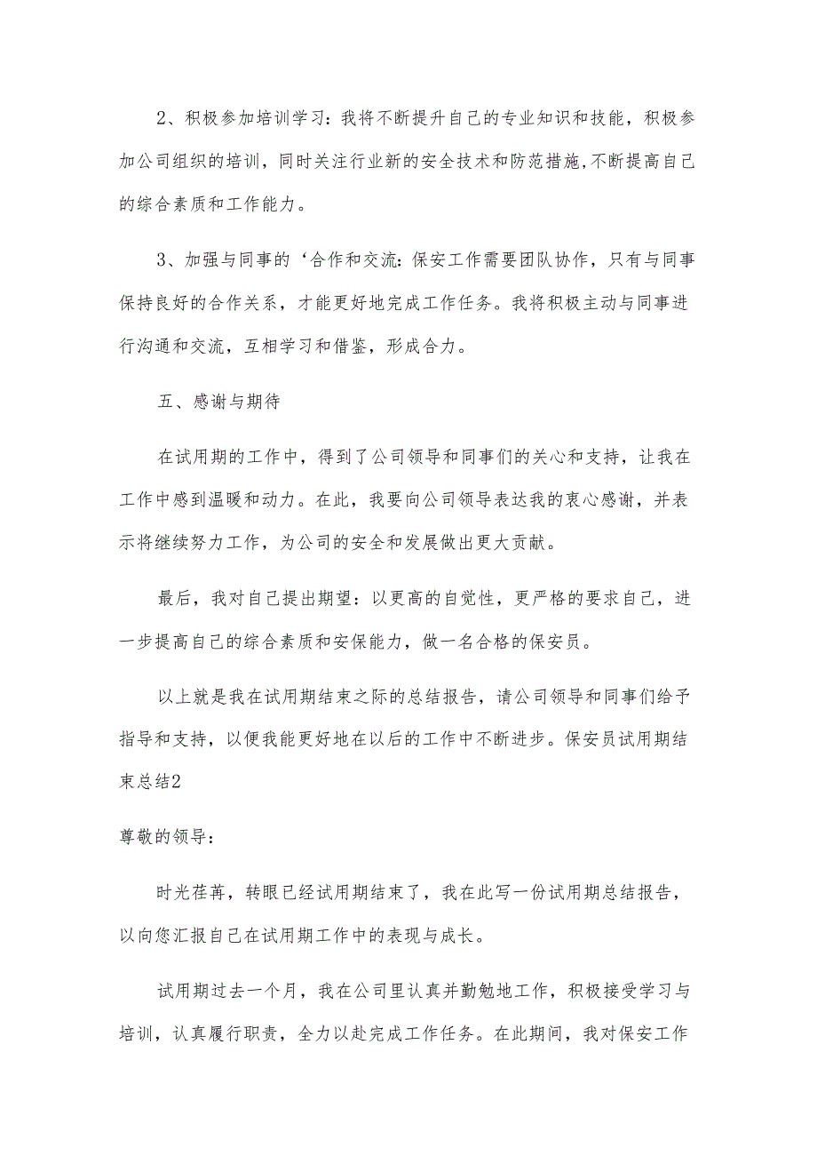 保安员试用期结束总结12篇.docx_第3页