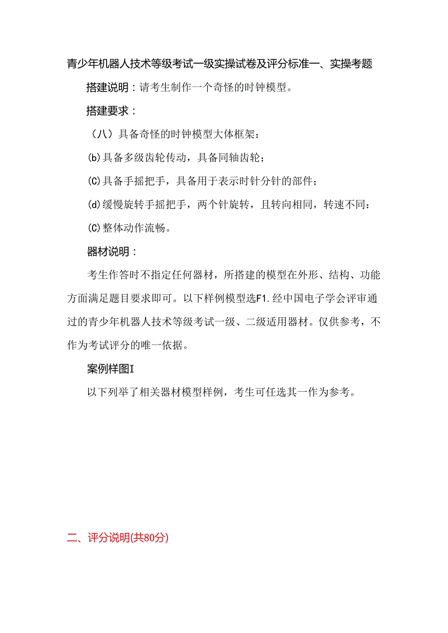 青少年机器人技术等级考试一级实操试卷及评分标准.docx_第1页