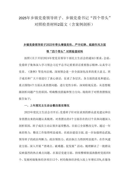 2025年乡镇党委领导班子、乡镇党委书记“四个带头”对照检查材料2篇文(含案例剖析).docx
