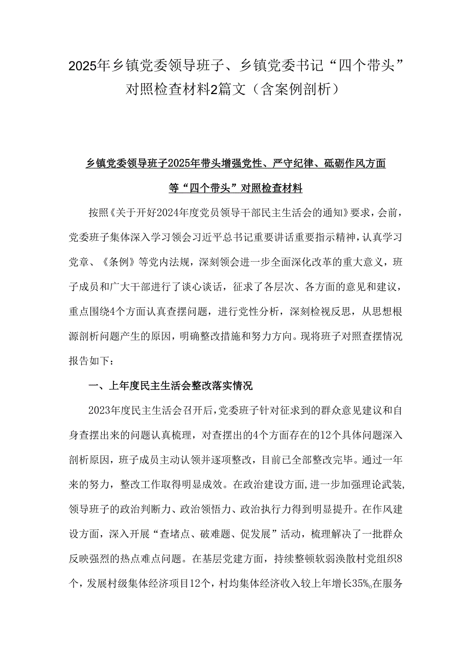 2025年乡镇党委领导班子、乡镇党委书记“四个带头”对照检查材料2篇文(含案例剖析).docx_第1页