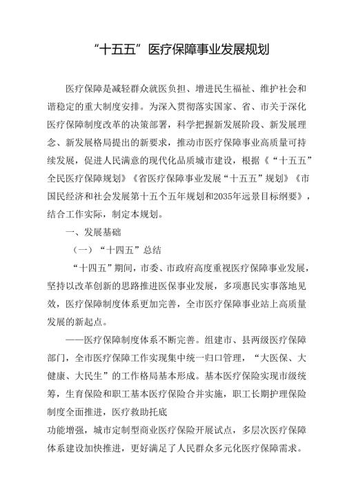 “十五五”医疗保障事业发展规划(1).docx