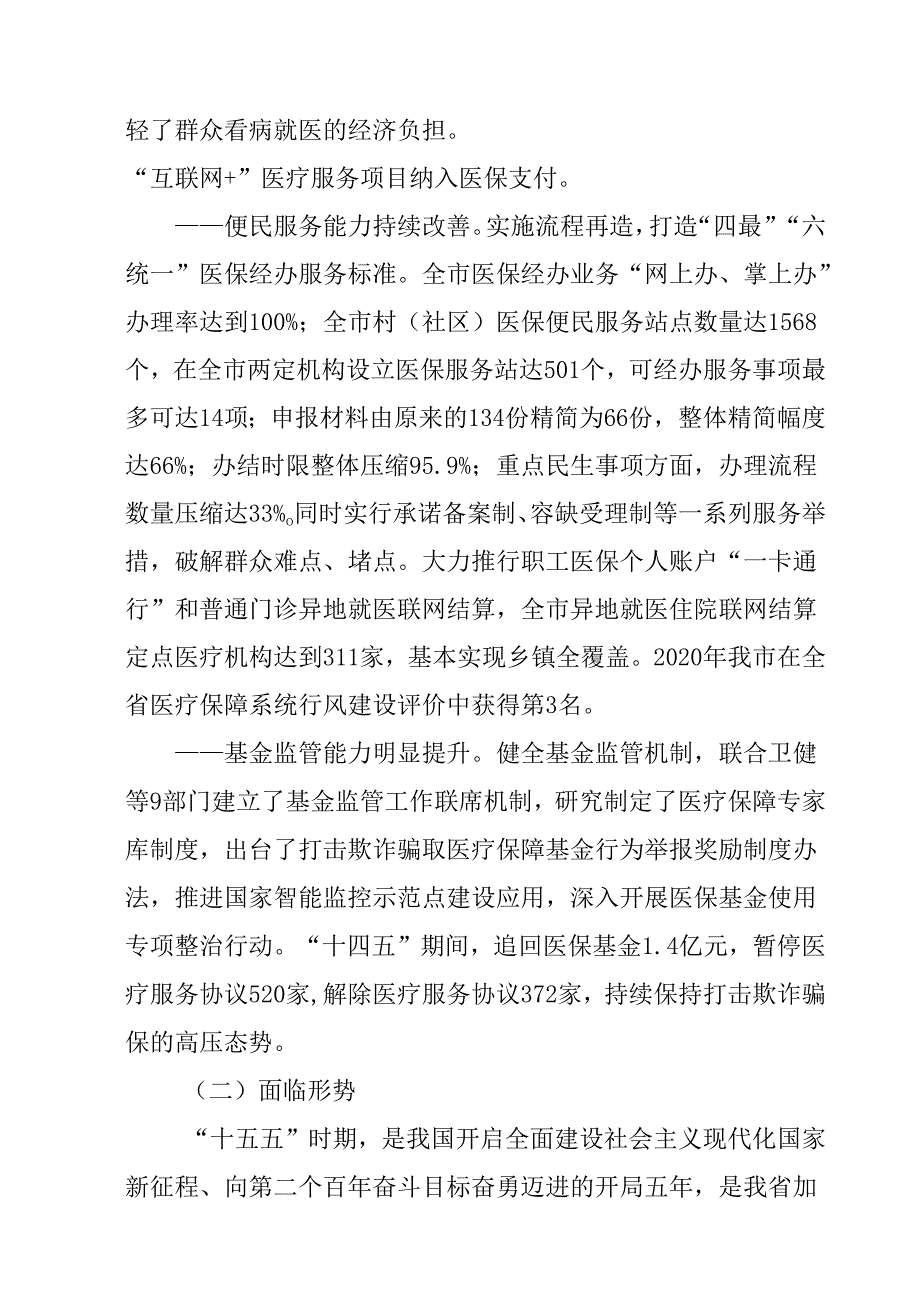 “十五五”医疗保障事业发展规划(1).docx_第3页