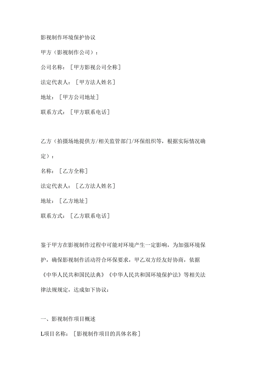 影视制作环境保护协议.docx_第1页