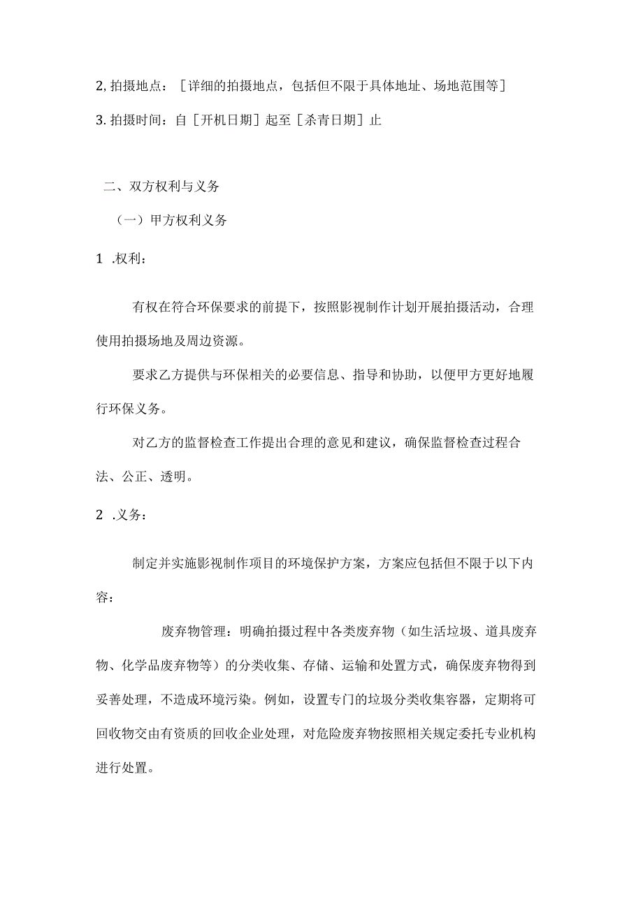 影视制作环境保护协议.docx_第2页