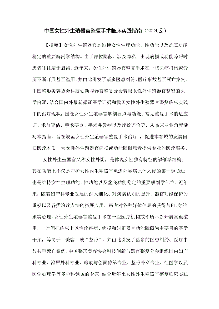 中国女性外生殖器官整复手术临床实践指南（2024版）.docx_第1页