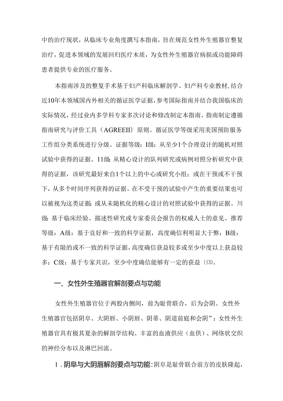 中国女性外生殖器官整复手术临床实践指南（2024版）.docx_第2页