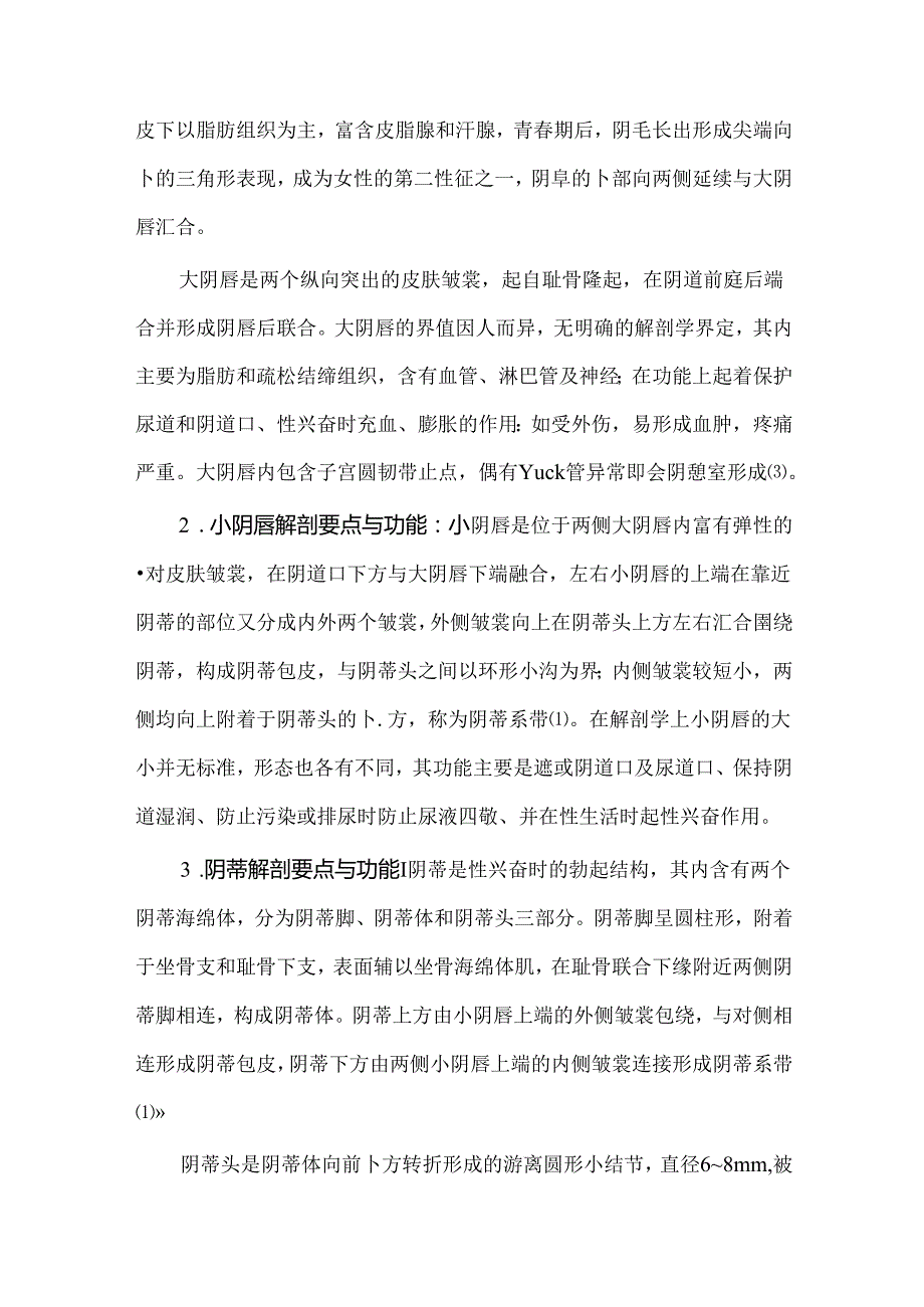 中国女性外生殖器官整复手术临床实践指南（2024版）.docx_第3页