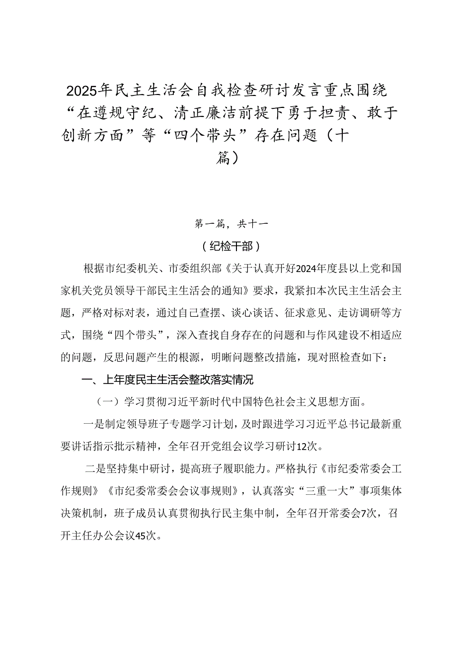 2025年民主生活会自我检查研讨发言重点围绕“在遵规守纪、清正廉洁前提下勇于担责、敢于创新方面”等“四个带头”存在问题（十篇）.docx_第1页