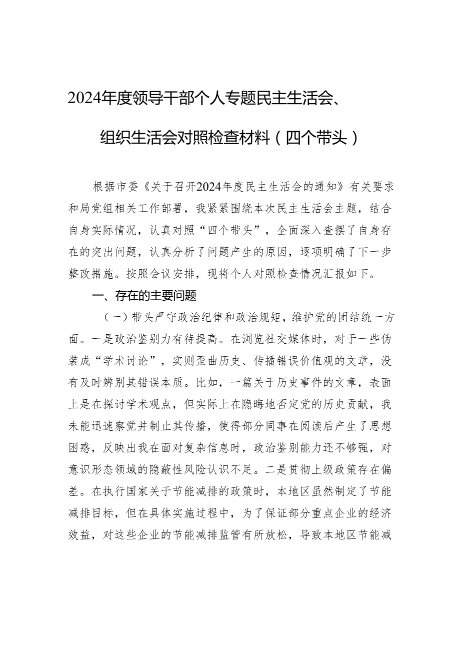 2024领导干部个人专题民主生活会、组织生活会对照检查材料（四个带头）.docx_第1页