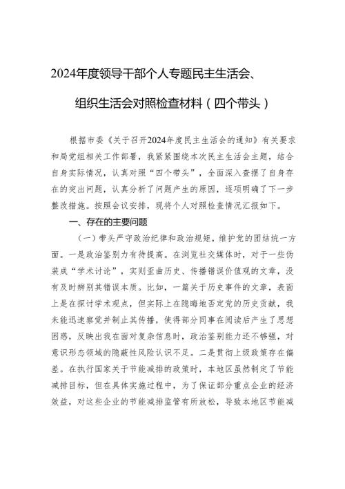 2024领导干部个人专题民主生活会、组织生活会对照检查材料（四个带头）.docx
