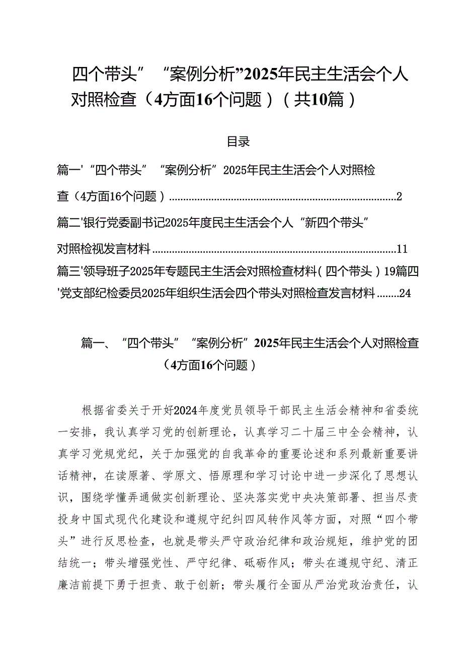 “四个带头”“案例分析”2025年民主生活会个人对照检查（4方面16个问题）（共10篇）.docx_第1页