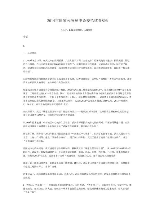 国家公务员申论模拟试卷896.docx