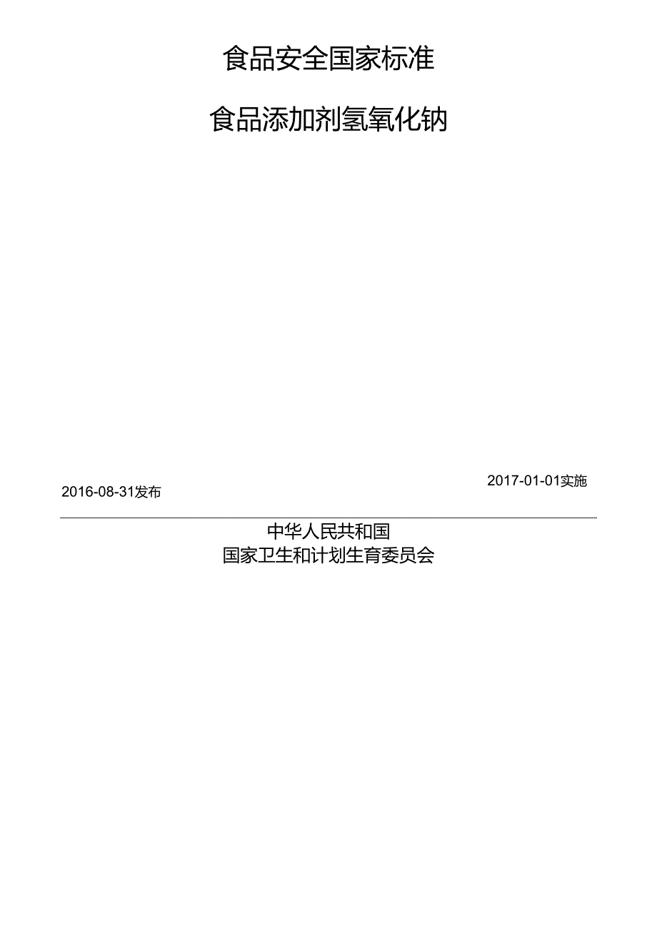 GB 1886.20 食品安全国家标准 食品添加剂 氢氧化钠.docx_第2页