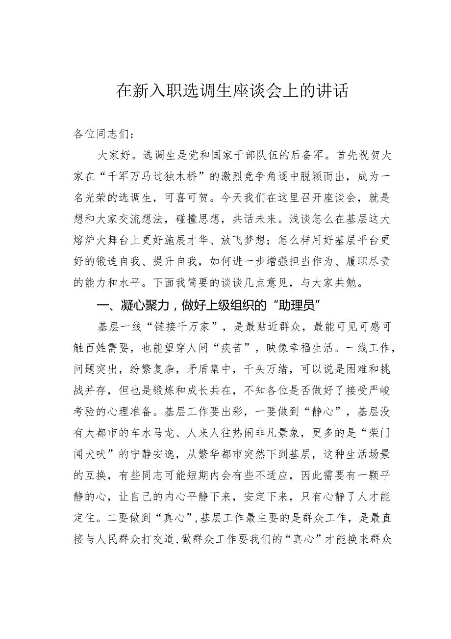 在新入职选调生座谈会上的讲话.docx_第1页