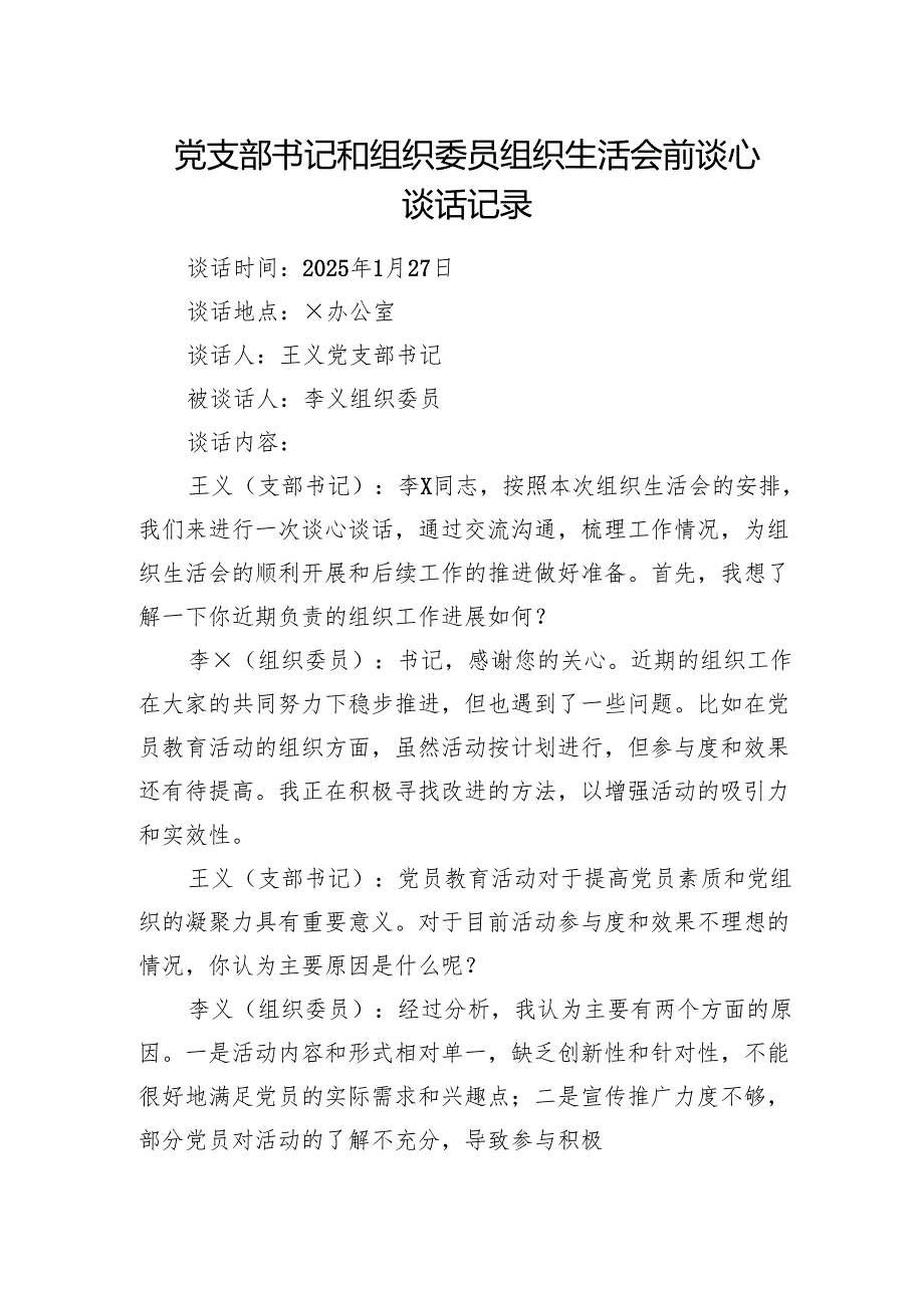 2025年党支部书记和组织委员组织生活会前谈心谈话记录.docx_第1页