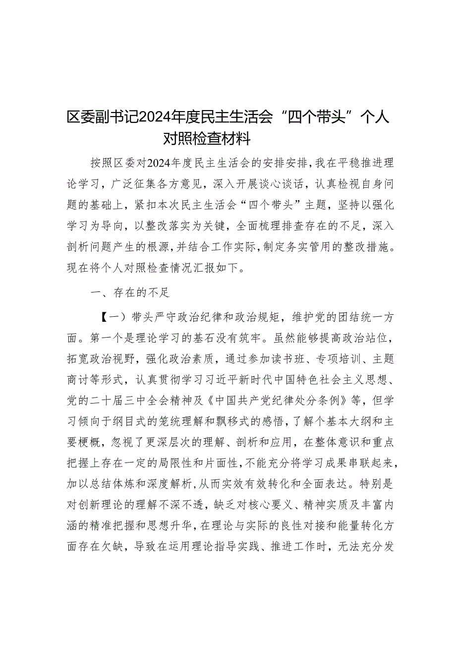 区委副书记2024民主生活会“四个带头”个人对照检查材料.docx_第1页