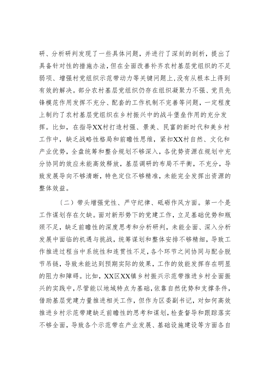 区委副书记2024民主生活会“四个带头”个人对照检查材料.docx_第3页