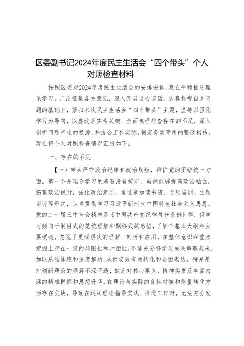 区委副书记2024民主生活会“四个带头”个人对照检查材料.docx