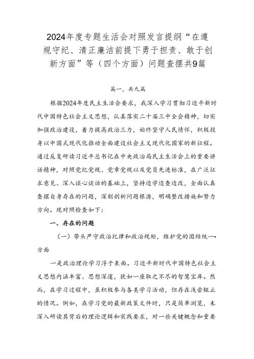 2024专题生活会对照发言提纲“在遵规守纪、清正廉洁前提下勇于担责、敢于创新方面”等（四个方面）问题查摆共9篇.docx