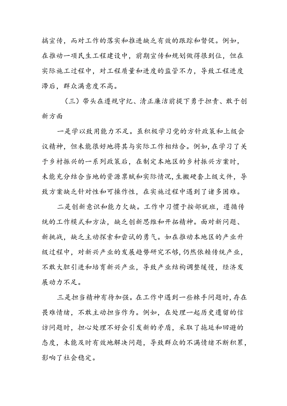 2024专题生活会对照发言提纲“在遵规守纪、清正廉洁前提下勇于担责、敢于创新方面”等（四个方面）问题查摆共9篇.docx_第3页