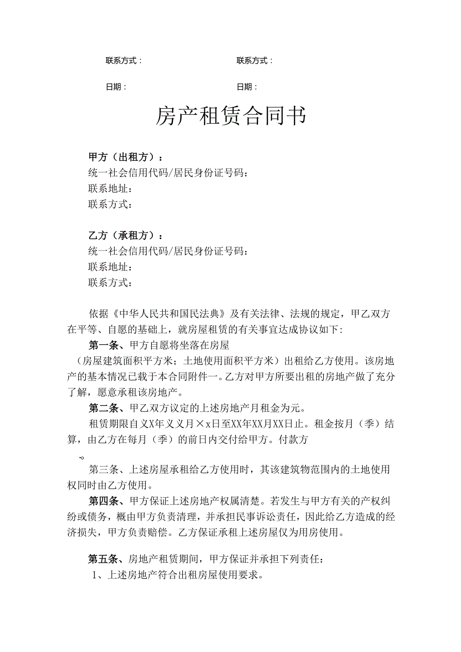 房产租赁合同书律师拟定版.docx_第2页