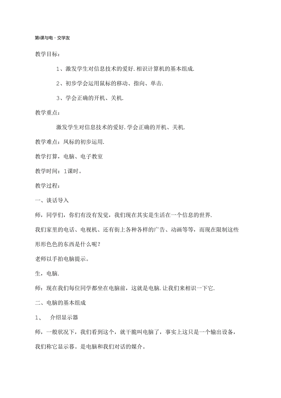 小学计算机教案[1].docx_第1页