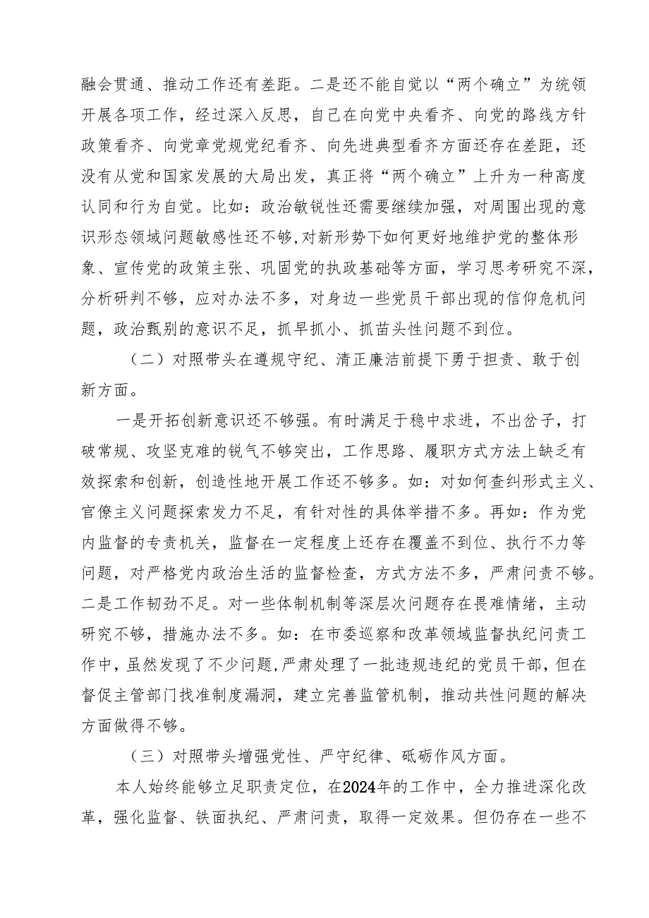 （8篇）纪检干部2025年民主生活会个人对照材料（四个带头）集合.docx_第2页