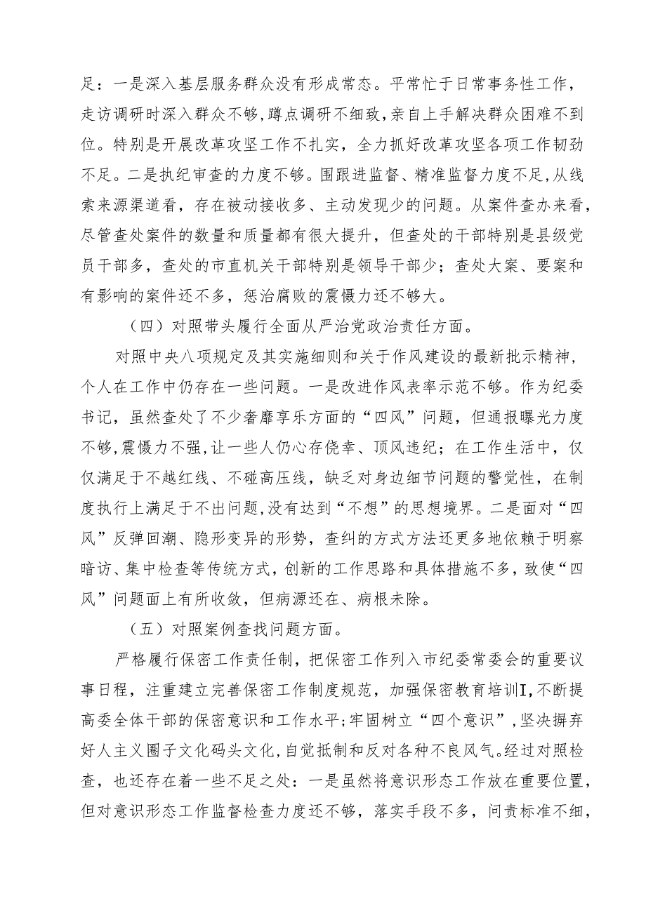 （8篇）纪检干部2025年民主生活会个人对照材料（四个带头）集合.docx_第3页