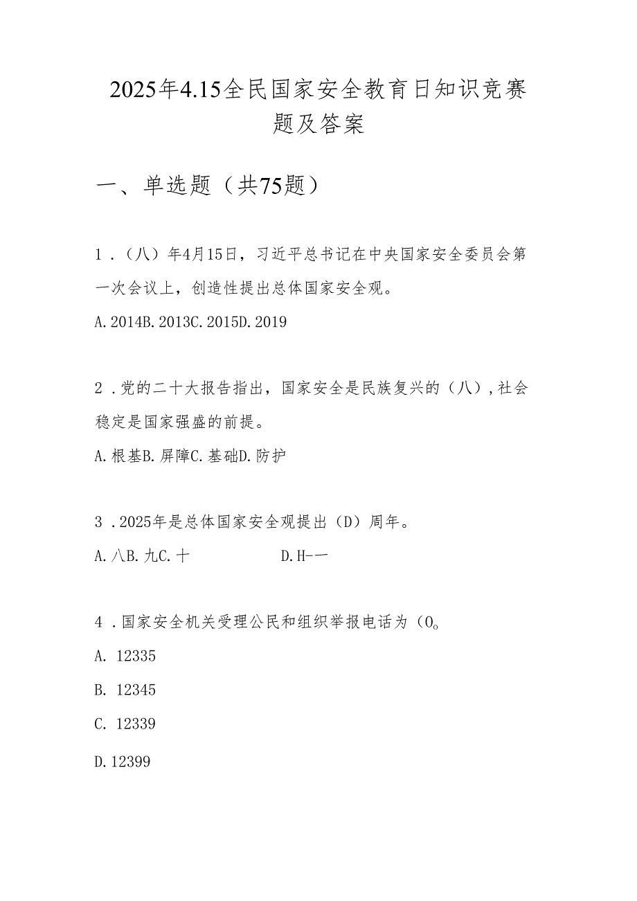 2025年第十个全民国家安全教育日应知应会知识竞赛题及答案.docx_第1页