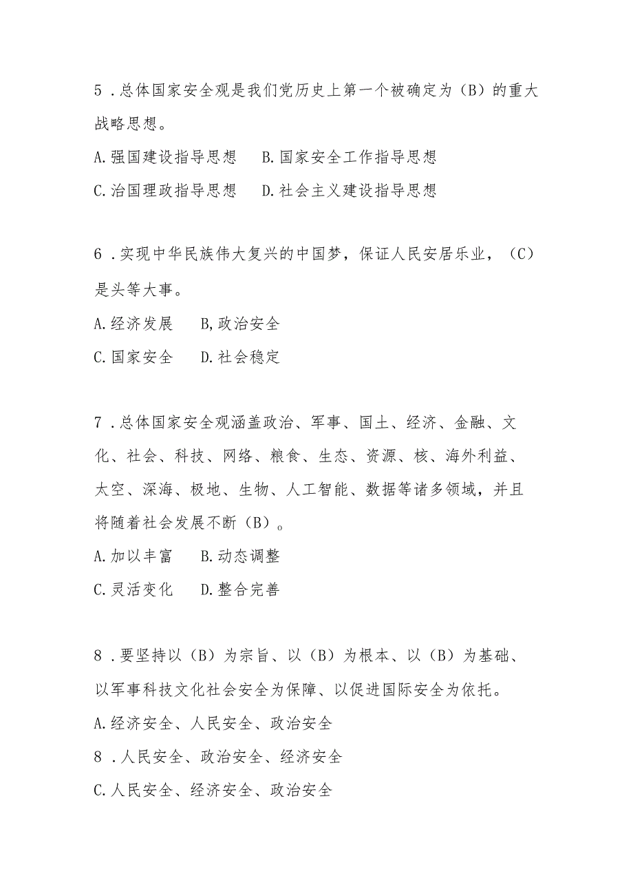 2025年第十个全民国家安全教育日应知应会知识竞赛题及答案.docx_第2页