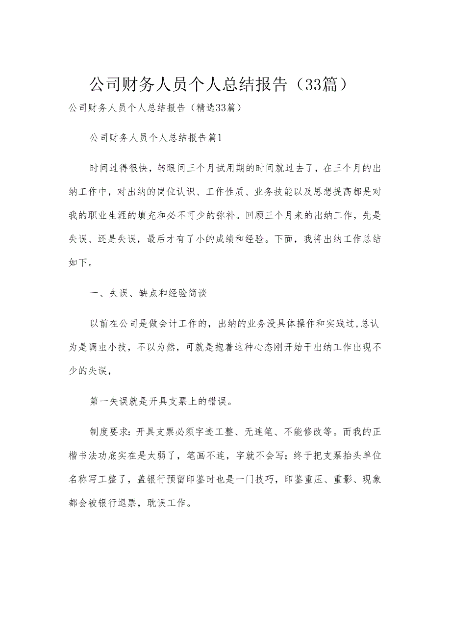 公司财务人员个人总结报告（33篇）.docx_第1页
