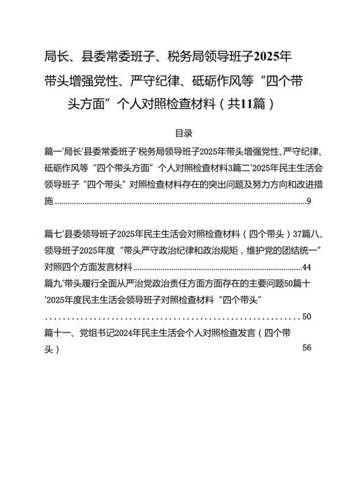 局长、县委常委班子、税务局领导班子2025年带头增强党性、严守纪律、砥砺作风等“四个带头方面”个人对照检查材料（共11篇）.docx