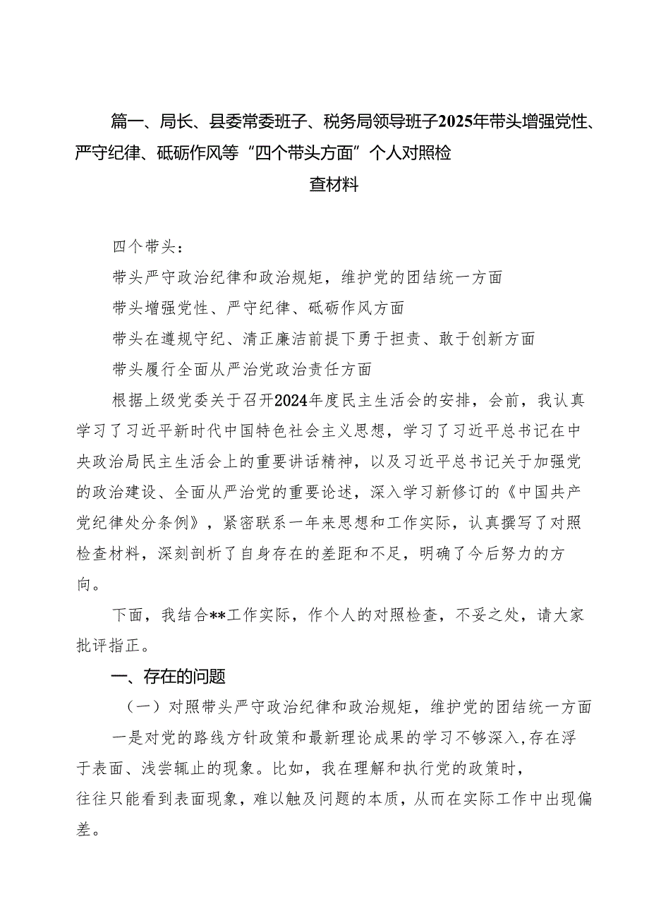 局长、县委常委班子、税务局领导班子2025年带头增强党性、严守纪律、砥砺作风等“四个带头方面”个人对照检查材料（共11篇）.docx_第2页