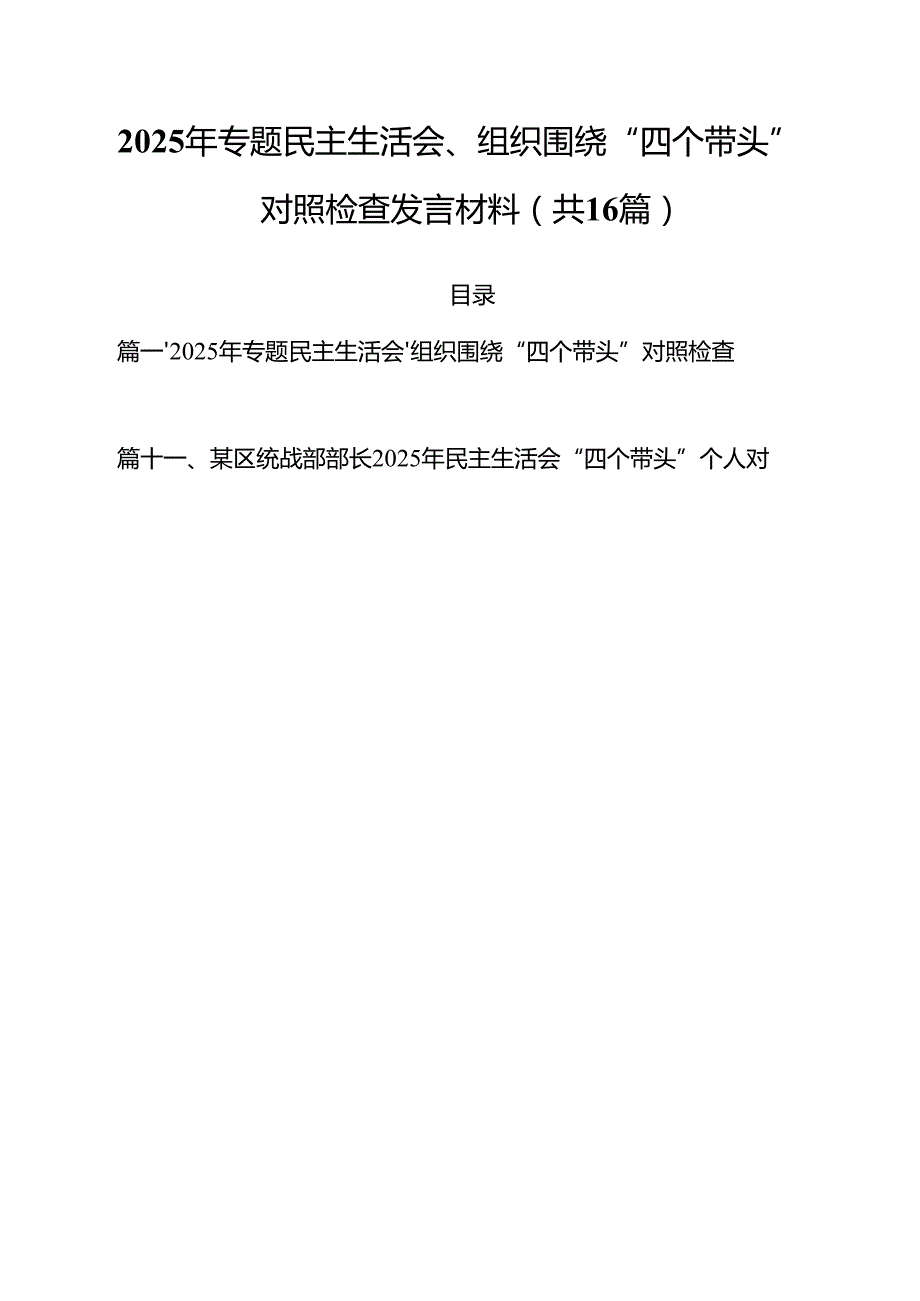 （16篇）2025年专题民主生活会、组织围绕“四个带头”对照检查发言材料精选.docx_第1页
