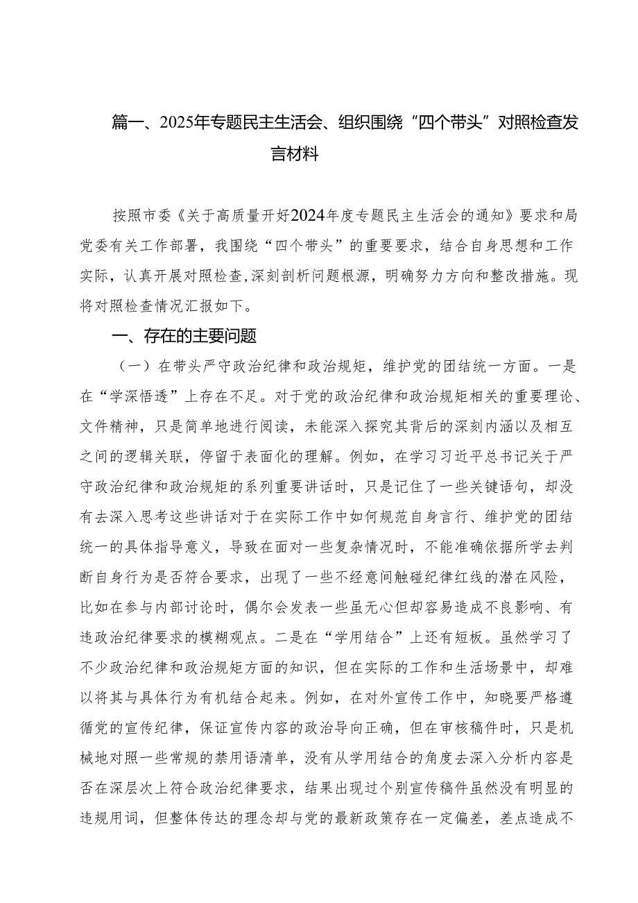 （16篇）2025年专题民主生活会、组织围绕“四个带头”对照检查发言材料精选.docx_第2页