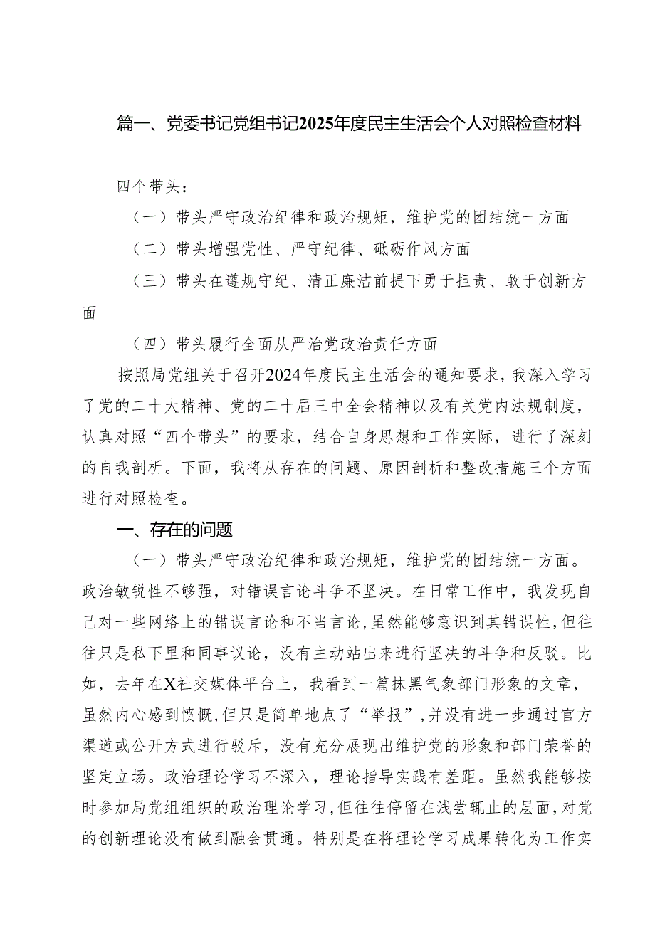 （18篇）党委书记党组书记2025民主生活会个人对照检查材料（详细版）.docx_第2页