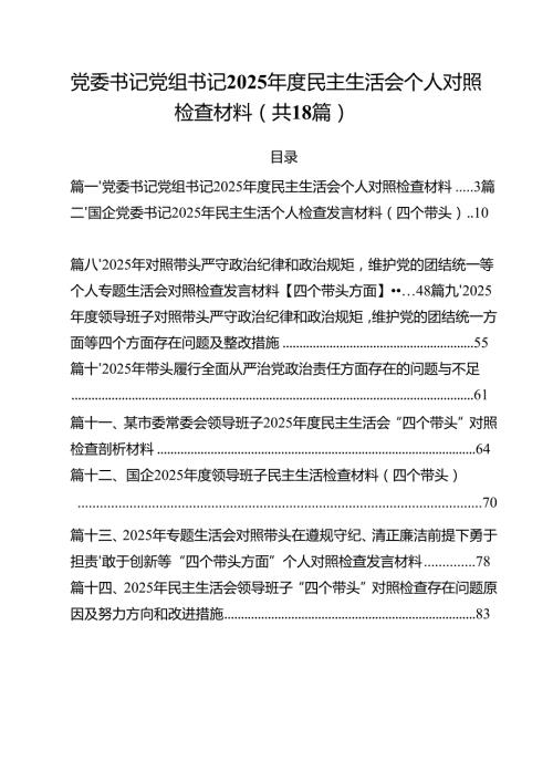 （18篇）党委书记党组书记2025民主生活会个人对照检查材料（详细版）.docx