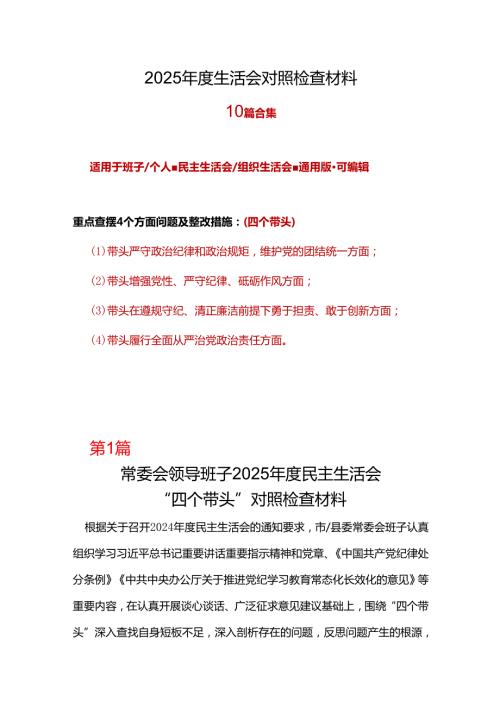 城管局领导班子2024民主生活会个人对照检查材料四个带头(带头在遵规守纪、清正廉洁前提下勇于担责、敢于创新方面）(多篇合集).docx