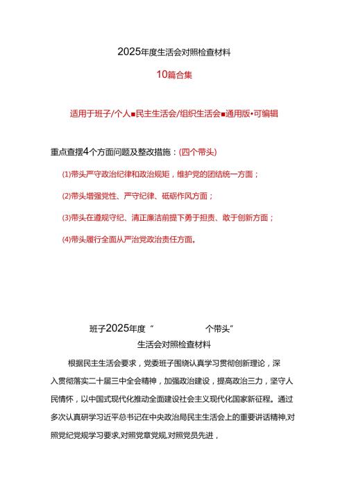 党委2024年民主生活会个人检查材料“四个带头”十篇合集.docx