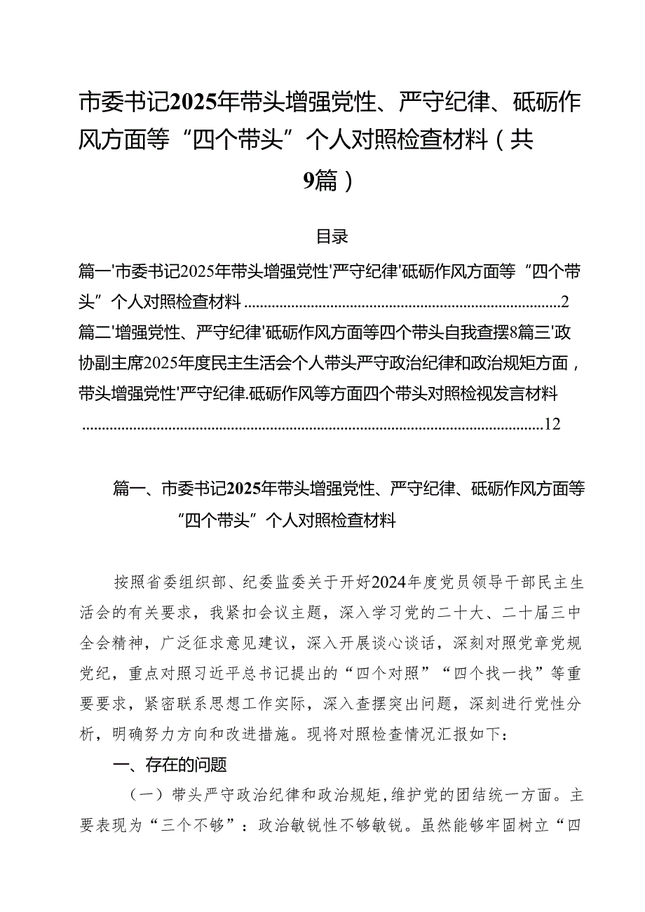 市委书记2025年带头增强党性、严守纪律、砥砺作风方面等“四个带头”个人对照检查材料（共九篇）汇编.docx_第1页