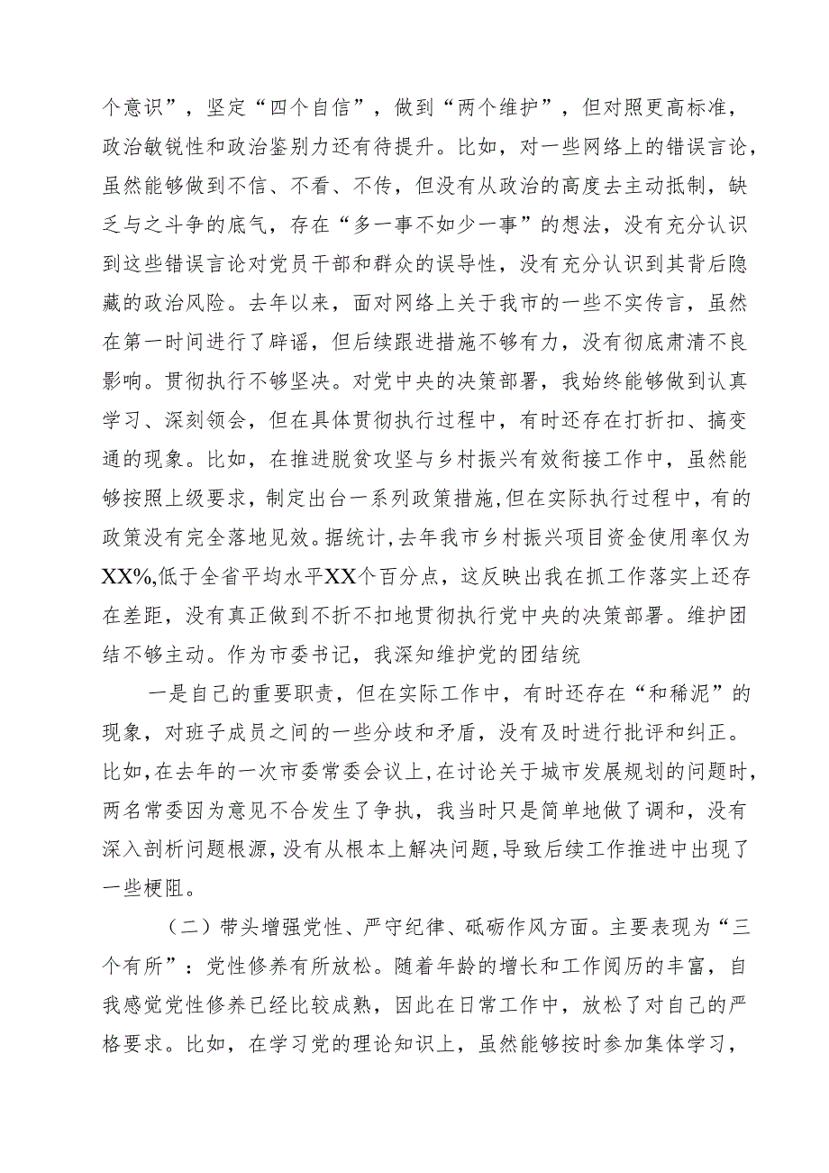 市委书记2025年带头增强党性、严守纪律、砥砺作风方面等“四个带头”个人对照检查材料（共九篇）汇编.docx_第2页