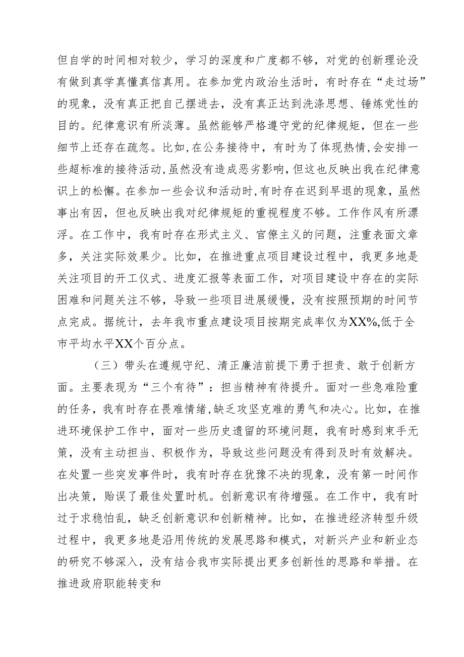市委书记2025年带头增强党性、严守纪律、砥砺作风方面等“四个带头”个人对照检查材料（共九篇）汇编.docx_第3页