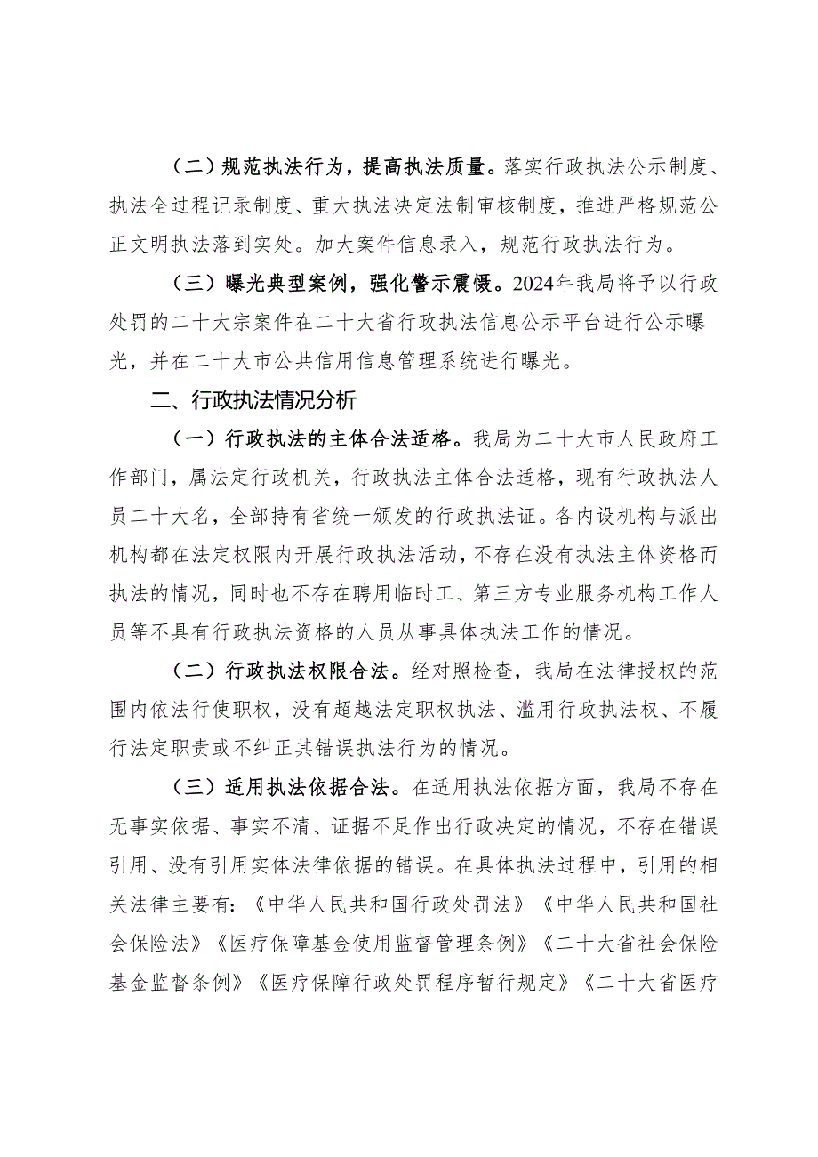 某市医保局2024行政执法分析报告.docx_第2页