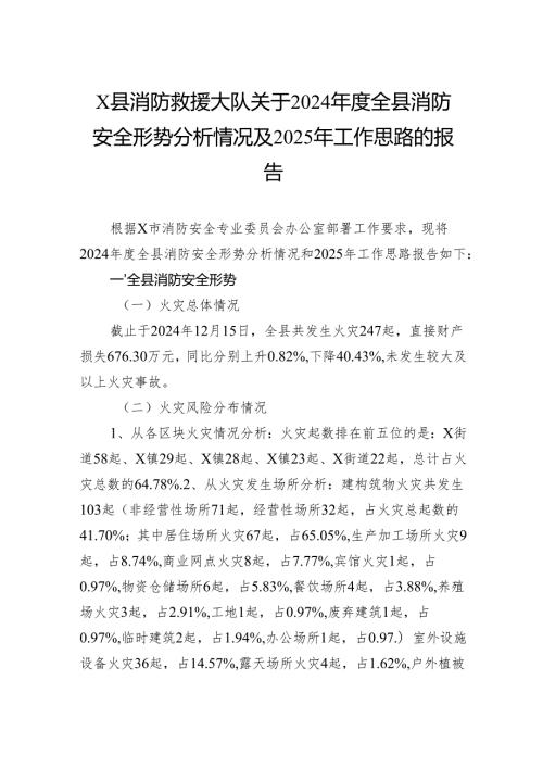 消防救援大队关于2024全县消防安全形势分析情况及2025年工作思路的报告.docx