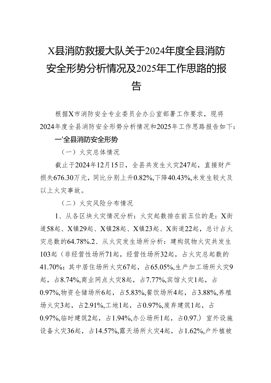 消防救援大队关于2024全县消防安全形势分析情况及2025年工作思路的报告.docx_第1页