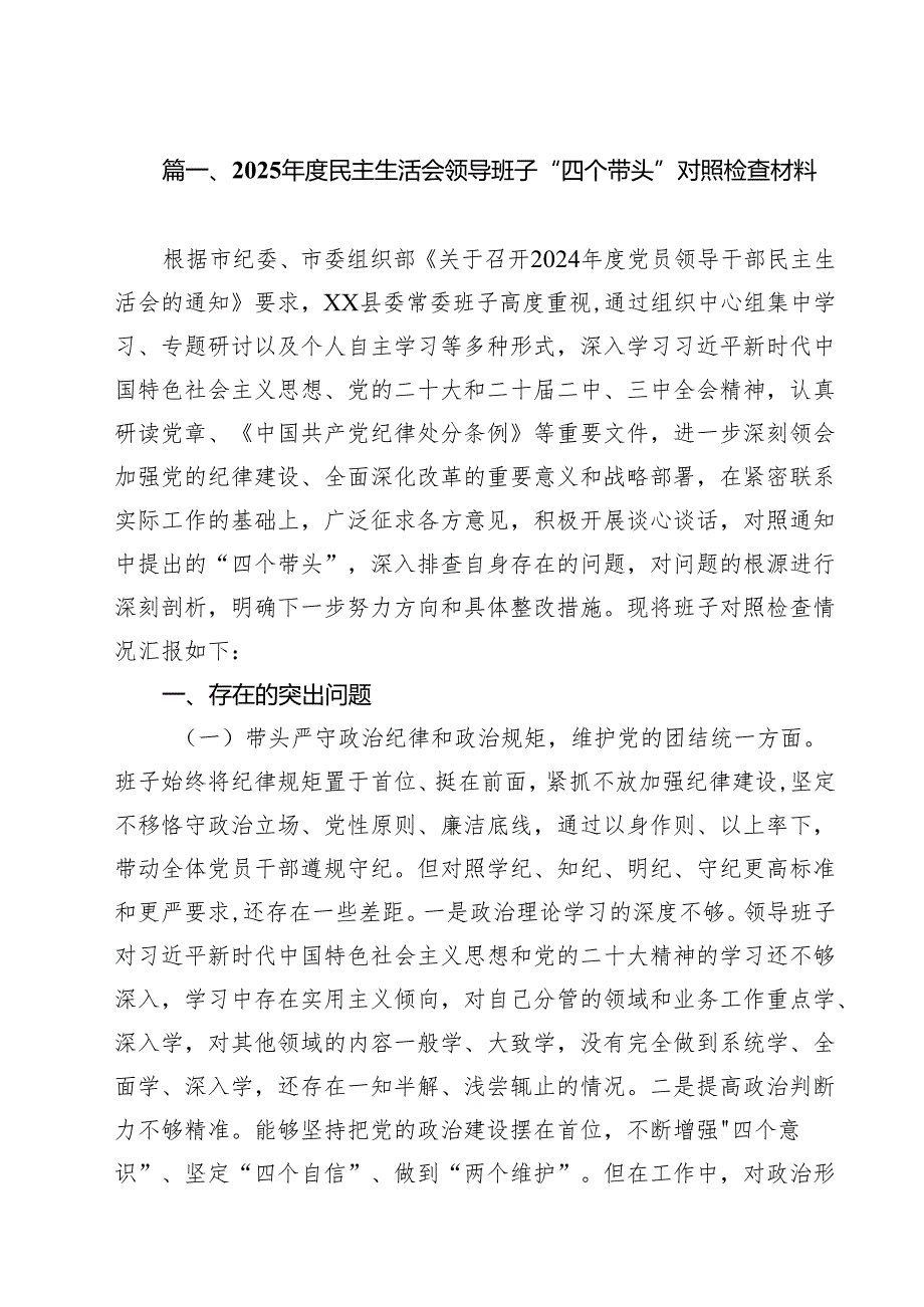 2025民主生活会领导班子“四个带头”对照检查材料十篇（精选）.docx_第3页