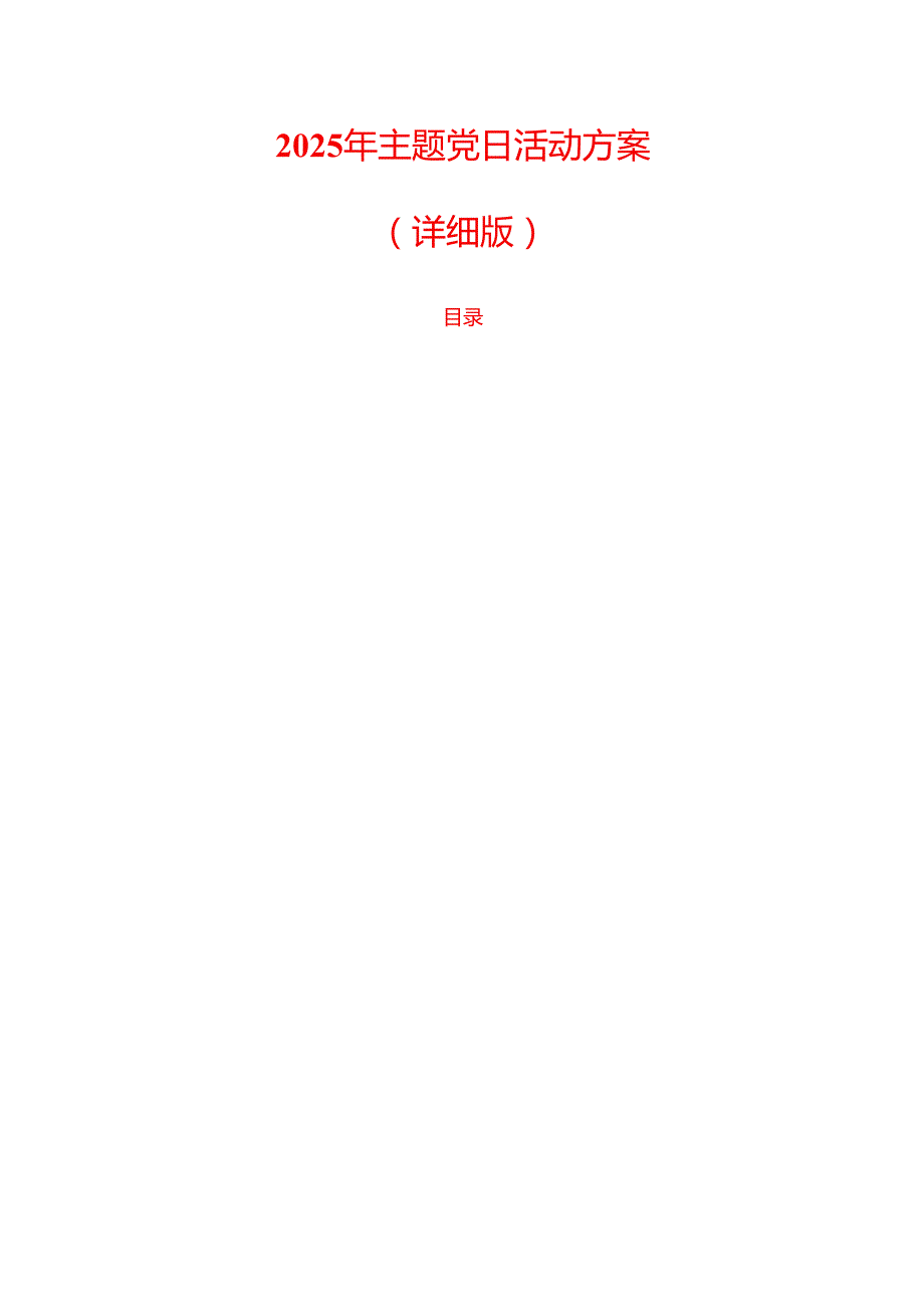 2025年主题党日活动方案（详细版）.docx_第1页