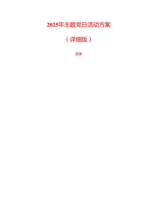 2025年主题党日活动方案（详细版）.docx