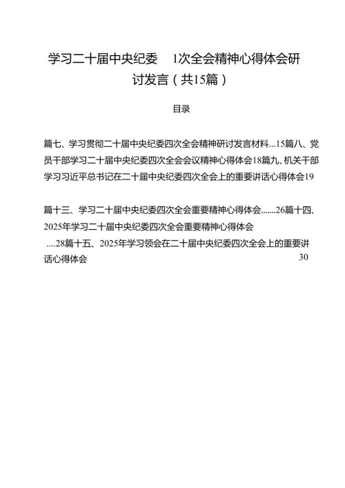 学习二十中央纪委四次全会精神心得体会研讨发言15篇（精选）.docx