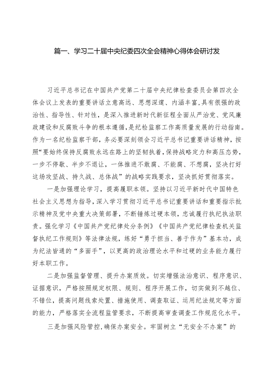 学习二十中央纪委四次全会精神心得体会研讨发言15篇（精选）.docx_第2页